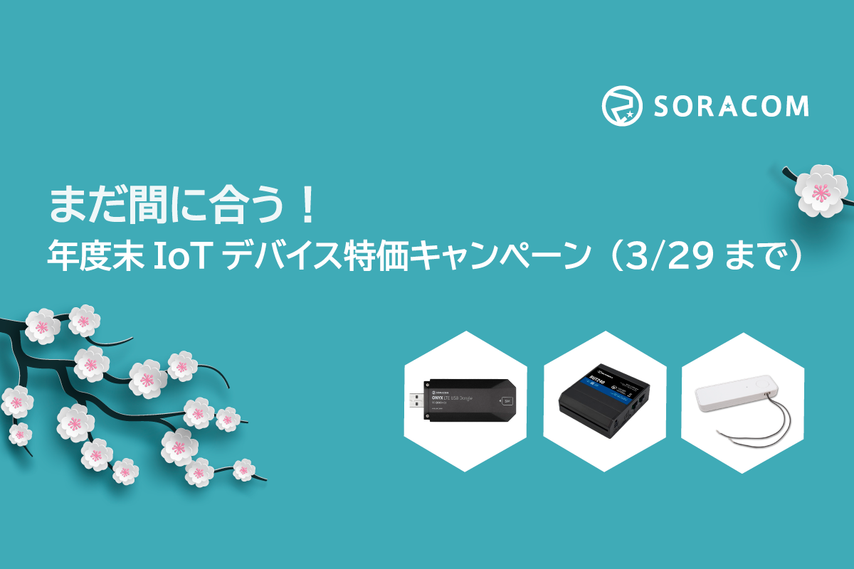 ASCII.jp：まだ間に合う！年度末IoTデバイス特価キャンペーン（3／29まで）