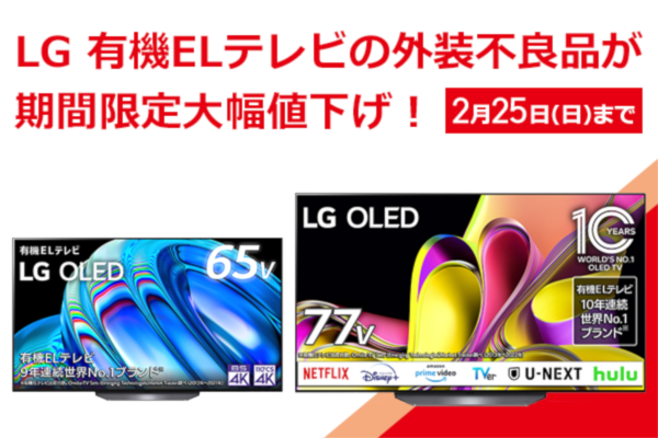 LG有機ELテレビの外装不良品がお買い得！ソフマップ - 週刊アスキー