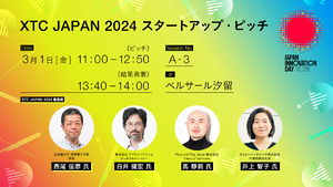 XTC JAPAN 2024 スタートアップ・ピッチ――― JID 2024 セッション紹介【3/1開催】