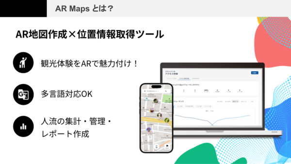 【3/1展示】地域の観光資源をデジタルで拡張するAR地図サービス「AR Maps」を展示、株式会社palan ――JID 2024 出展企業紹介
