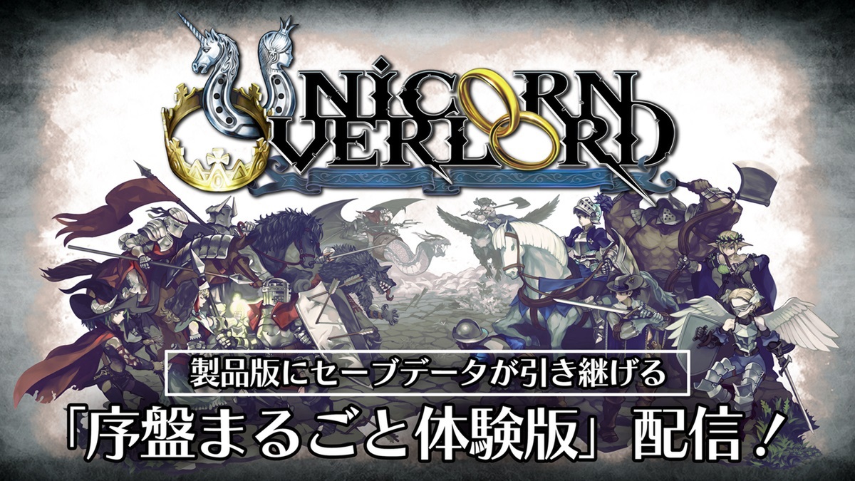 データ引継ぎ可！『ユニコーンオーバーロード』序盤まるごと体験版が配信開始