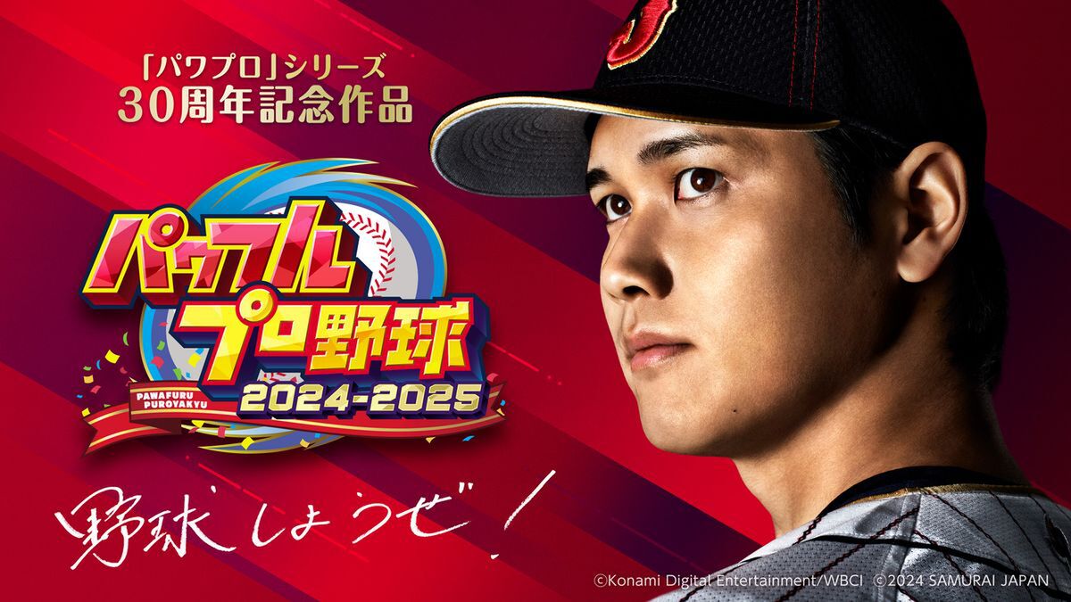 大谷翔平選手が登場！『パワフルプロ野球2024-2025』が2024年に発売決定