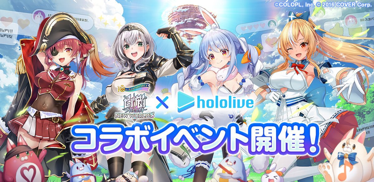 『白猫プロジェクト NEW WORLD'S』と「ホロライブ」のコラボイベントをスタート！