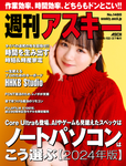 週刊アスキー No.1480(2024年2月27日発行)