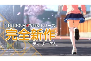 「アイドルマスター」完全新作アプリゲームのティザーPVが公開！続報は3月5日19時予定