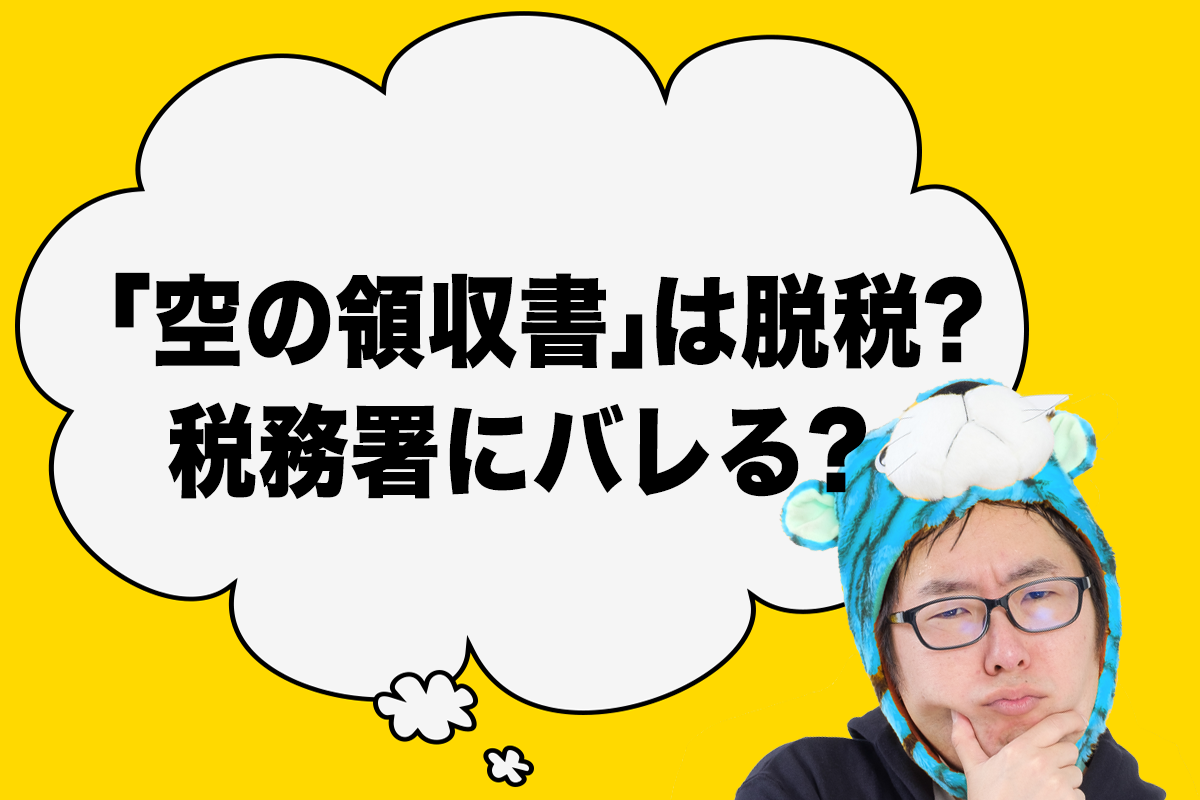 ASCII.jp：【2024年提出 確定申告】「空の領収書」は脱税? 税務署にバレる?