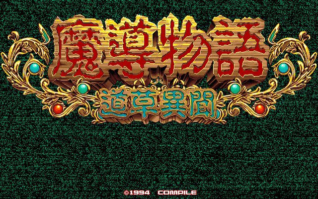 『魔導物語 道草異聞（PC-9801版）』が「プロジェクトEGG」で配信開始！