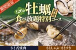 「牡蠣」食べ放題が激アツ!! 牡蠣しゃぶ、焼き牡蠣、お寿司まで!!「和食さと」にて