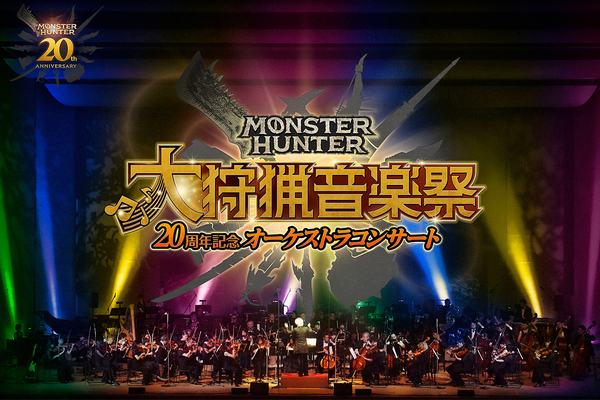 「モンスターハンター」シリーズ20周年記念コンサート開催