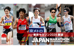 東京都庁前からスタート！ 「東京マラソン2024」3月3日開催