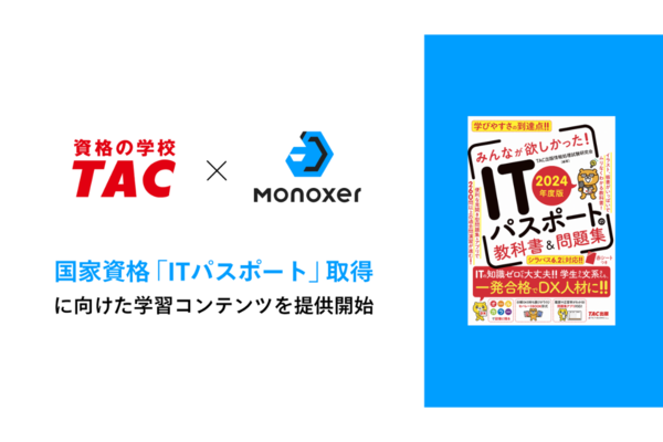Monoxer、ITパスポート資格取得の学習コンテンツをリリース予定