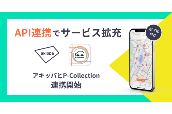 駐車場予約アプリ「アキッパ」、駐車場検索アプリのP-CollectionとAPI連携