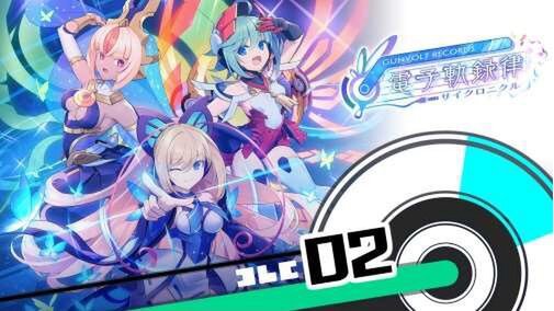 『GUNVOLT RECORDS 電子軌録律』の第一期DLC「ソングパック②」が本日配信！