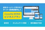 GMOのConoHa WING「ビジネスプラン」開始　セキュアでco.jpも無料