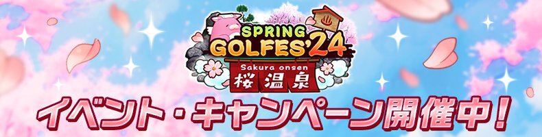 『白猫GOLF』に新ゴルファー「カスミ（CV：三澤紗千香さん）」が登場！