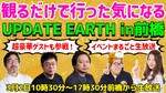 空前絶後のイベントを現場からお届け！ 「UPDATE EARTH 2024 ミライMATSURI@前橋」まるごと生放送