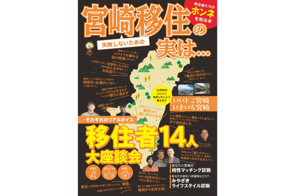 「いいとこ」も「物足りないとこ」も、 移住者たちの本音を知るガイドブック「失敗しないための宮崎移住の実は・・・」発行！