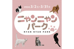 かわいい猫たちとふれあえる　MARK IS みなとみらいで「ニャンニャンパーク」3月2日～3月31日開催
