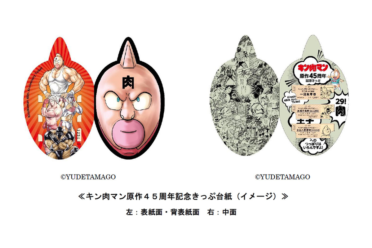 ASCII.jp：京王線・井の頭線1日乗り放題などが付いた「キン肉マン原作