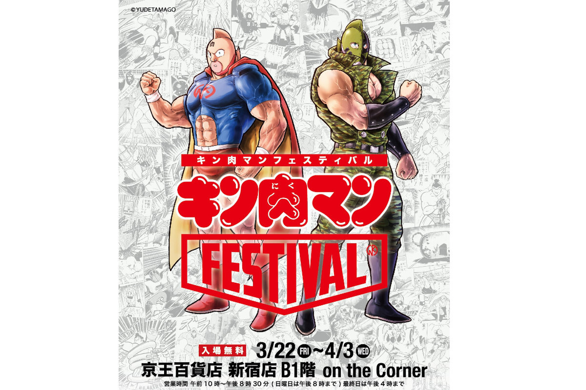 ASCII.jp：キン肉マングッズがいっぱいの「キン肉マンFESTIVAL」