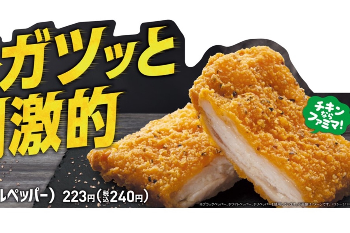 ファミチキ ASCII.jp：ガツッと刺激！3種ペッパーの「ファミチキ」 肉汁×スパイス