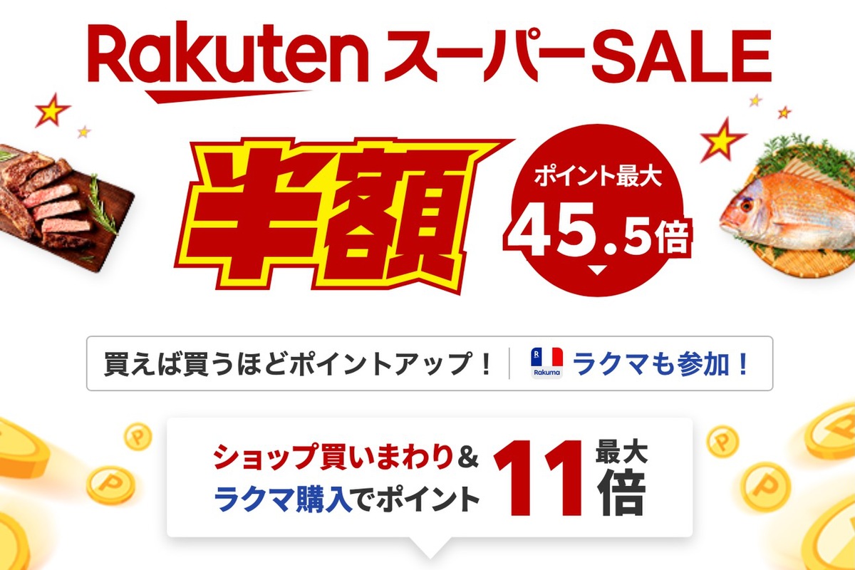 ASCII.jp：楽天スーパーセール、お得な買い方徹底解説 楽天モバイル