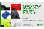 Xbox ワイヤレス コントローラー対象製品を20％オフでゲットするチャンス！