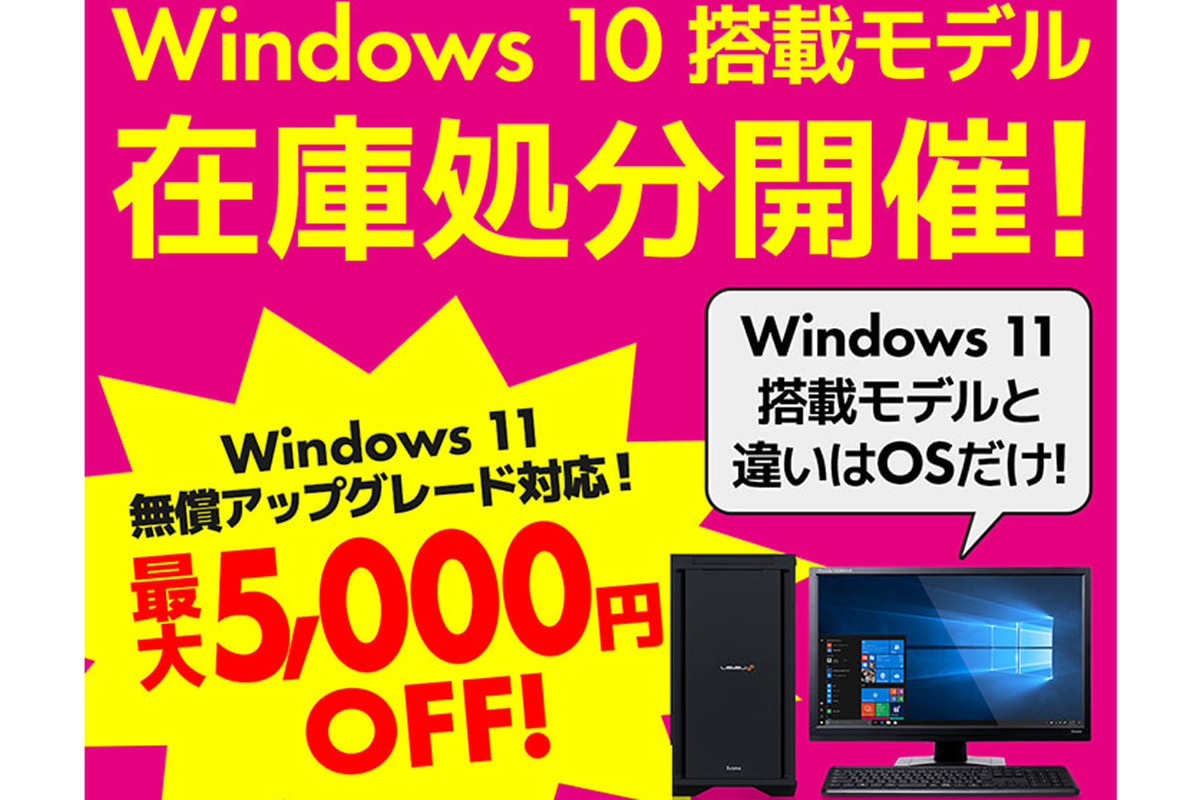 売り切り底値！i5 windows10 ASCII.jp：最大5000円オフ！ Windows 10搭載モデル在庫処分開催中