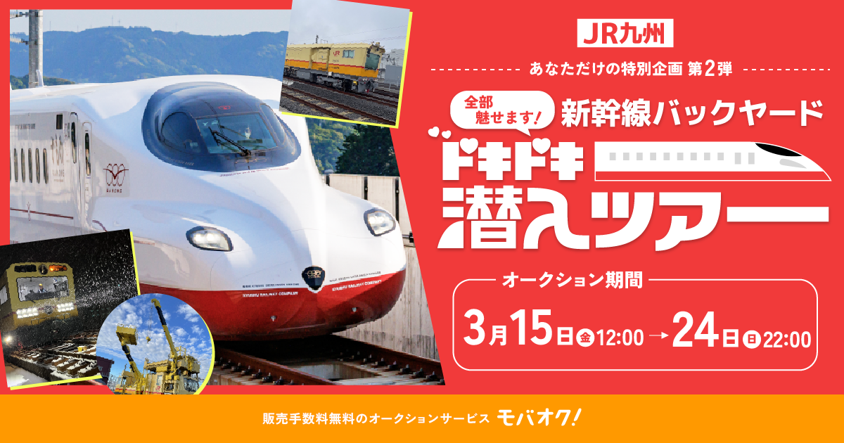 JR九州 新幹線ツアー