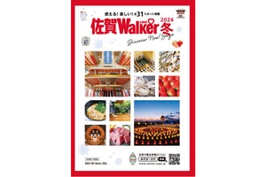 佐賀をめいっぱい楽しむ！ 「佐賀LOVE Walker2024」 湯めぐり＆麺グルメを徹底紹介！