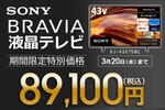 ソフマップ、今ならSONYの液晶テレビが最大2万9700円引き！