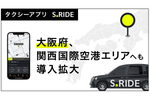 タクシーアプリ「S.RIDE」、大阪府で導入拡大。関西空港も対象に