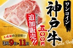 「神戸牛」焼肉が破格のワンコイン!! 3日間だけのチャンス