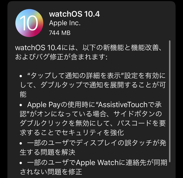 watchOS 10.4のリリースノート