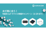 年度末IoTデバイス特価キャンペーン(3/29まで)、IoT ゲートウェイ SmartFitPRO Standard + Analog のスターターキットの販売を開始 takuyaのほぼ週刊ソラコム 02/17-03/01