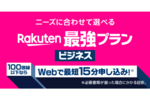 楽天モバイル、法人向けサービスを「Rakuten最強プラン ビジネス」と変更