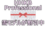 HHKB Professional 雪モデルがAmazonほかで2000円OFF！ ホワイトデーキャンペーン開催