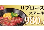 ステーキ980円!! 肉汁溢れる「リブロース」を期間限定で【ペッパーランチ】