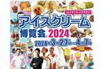 古今東西のアイスが楽しめる「アイスクリーム博覧会2024」開催決定！ 今年の開催地は？
