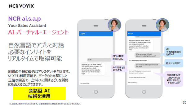 AI バーチャルエージェントのNCR ai.s.a.p