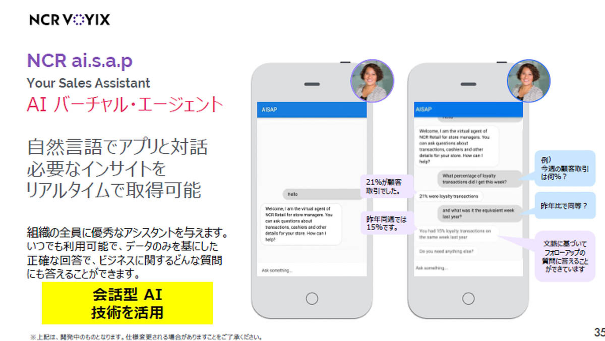 AI バーチャルエージェントのNCR ai.s.a.p