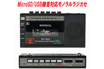 カセットテープのデジタル化にも活用できるAM／FMカセットラジオ