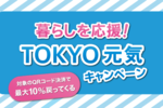 東京都、QRコード決済で10％還元のTOKYO元気キャンペーン