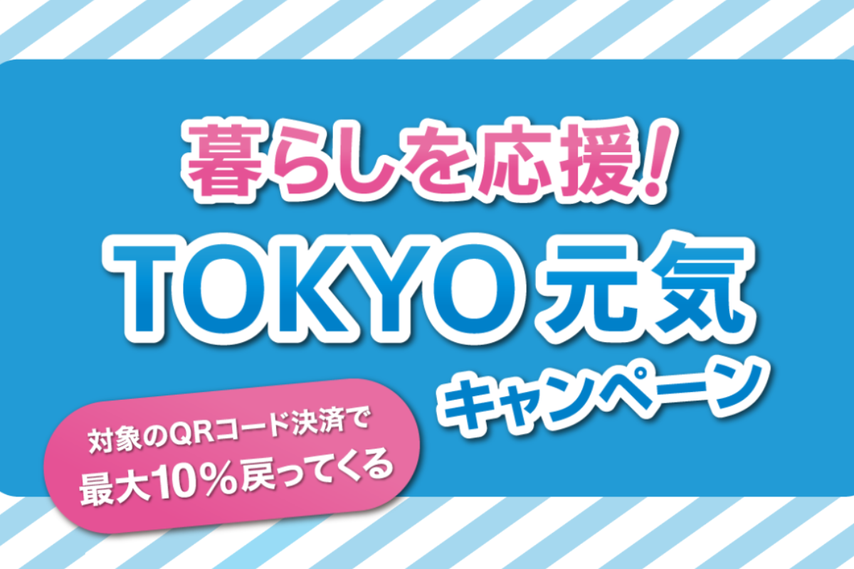 ASCII.jp：東京都、QRコード決済で10％還元のTOKYO元気キャンペーン