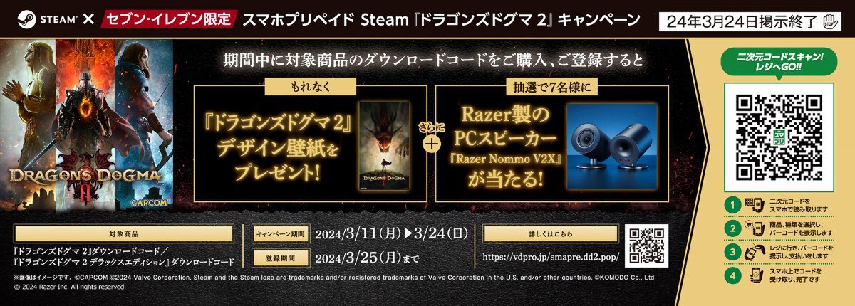 『ドラゴンズドグマ 2』発売記念！セブン‐イレブンとAmazon.co.jp限定で豪華景品が当たるキャンペーンを開催