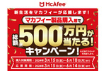 総額500万円分のJCBギフトカードが当たる！ マカフィー製品購入キャンペーン開催
