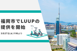 福岡市で電動キックボード「LUUP」3月27日より提供開始