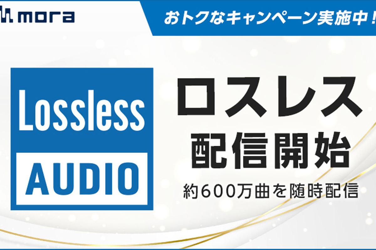 ASCII.jp：mora、ロスレス音源を配信開始。約600万曲を随時