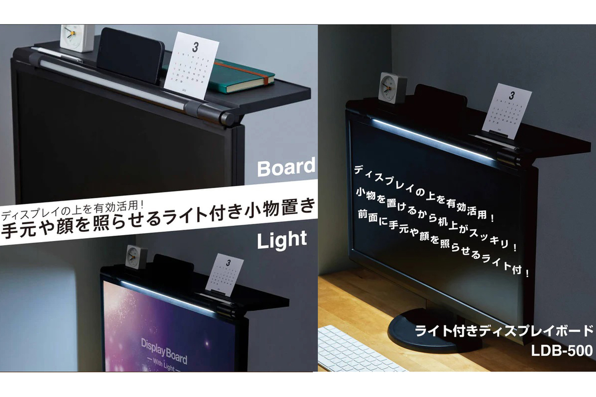 照明付きディスプレイ ASCII.jp：液晶ディスプレイ上の「小物置き」と「ライト」が一体化!