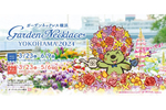 今年は日本最大級の園芸イベントも初開催　横浜で花を楽しむ「ガーデンネックレス横浜」3月23日より開催